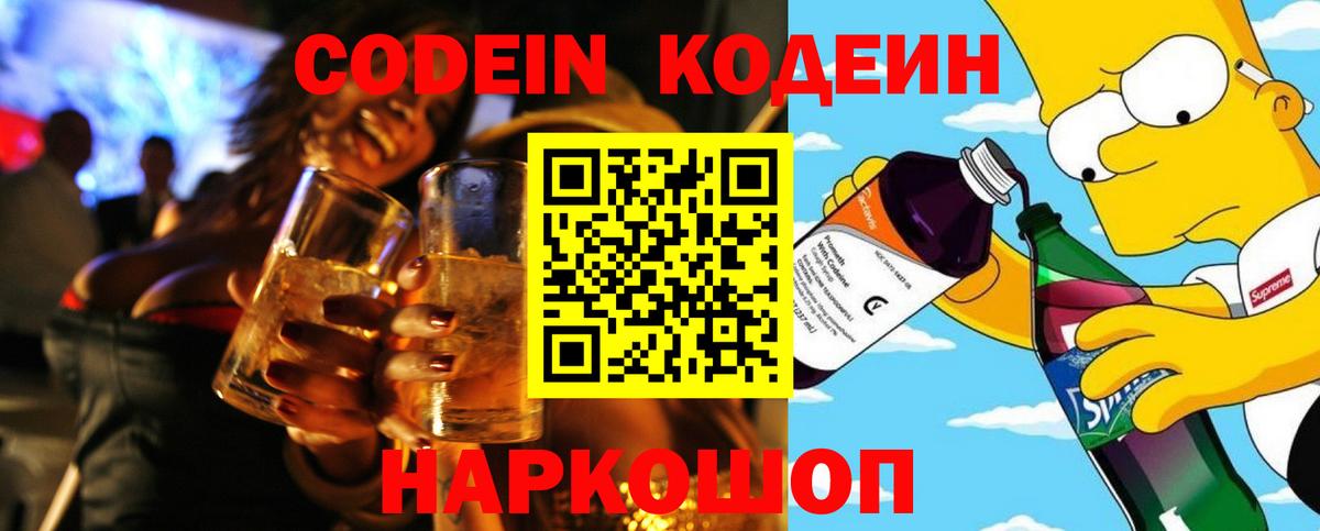 Семёнов  Кодеин Purple Drank  Кодеиновый сироп Lean напиток Lean (лин)  Вход с VPN 